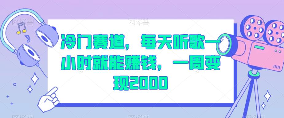 冷门赛道，每天听歌一小时就能赚钱，一周变现2000【揭秘】-源创资源网