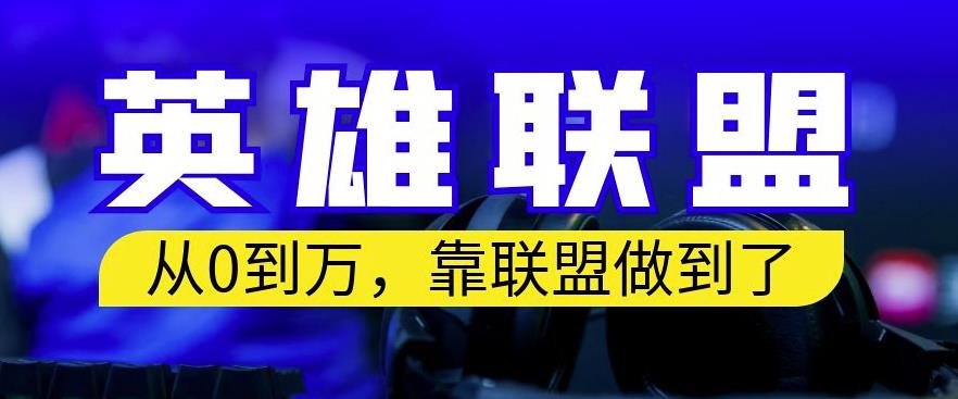 从零到月入万，靠英雄联盟账号我做到了，你来直接抄就行了，保姆式教学【揭秘】-源创资源网