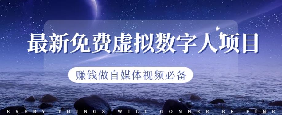 最新免费虚拟数字人项目，赚钱做自媒体视频必备【揭秘】-源创资源网