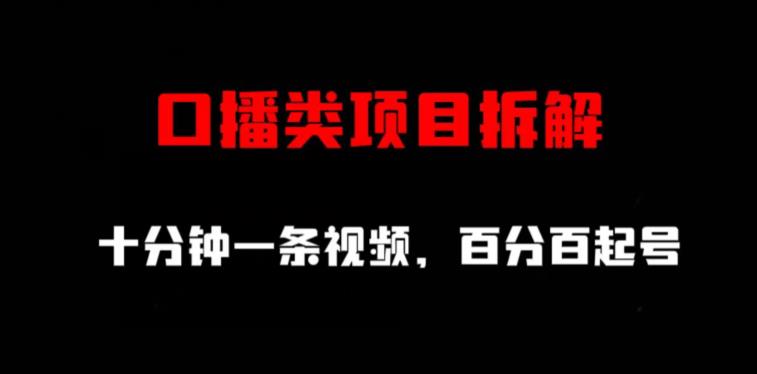 口播类项目拆解，十分钟一条视频，百分百起号-源创资源网