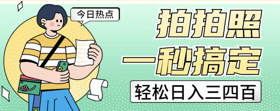 拍拍照一秒搞定轻松日入三四百玩法无偿分享给你【揭秘】-源创资源网