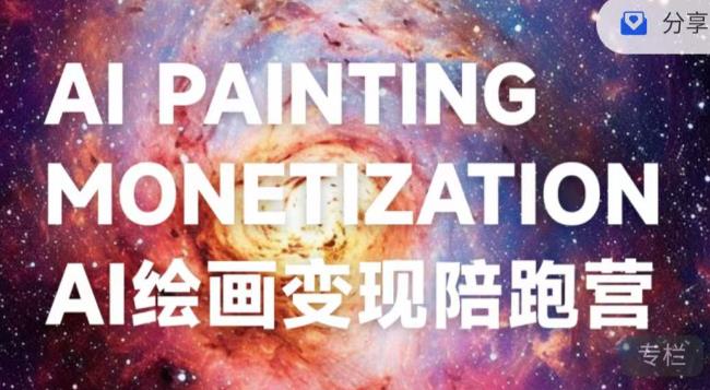 蛮驴·AI绘画变现陪跑营，快速产出可商业变现的图-源创资源网
