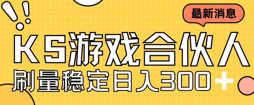 快手游戏合伙人新项目，新手小白也可日入300+，工作室可大量跑-源创资源网