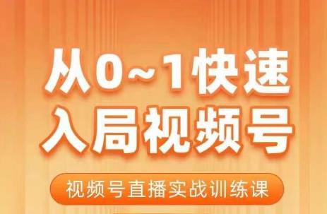 陈厂长·从0-1快速入局视频号课程，视频号直播实战训练课-源创资源网