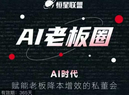 恒星联盟·AI老板圈，AI时代，赋能老板降本增效的私董会，帮你轻松掌握AI赋能-源创资源网