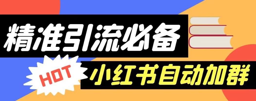 【引流必备】外面收费688的小红书自动进群脚本，精准引流必备【永久脚本+详细教程】-源创资源网