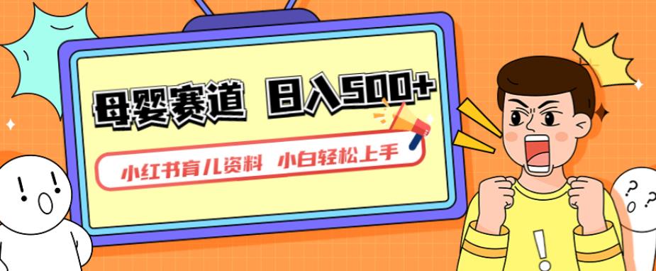 小红书育儿资料，一部手机可操作，多种变现方式，日入500+，私域变现，长期可持续项目【揭秘】-源创资源网