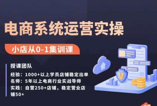 抖店精细化运营全案课，抖音​小店从0-1集训营，电商系统运营实操课-源创资源网