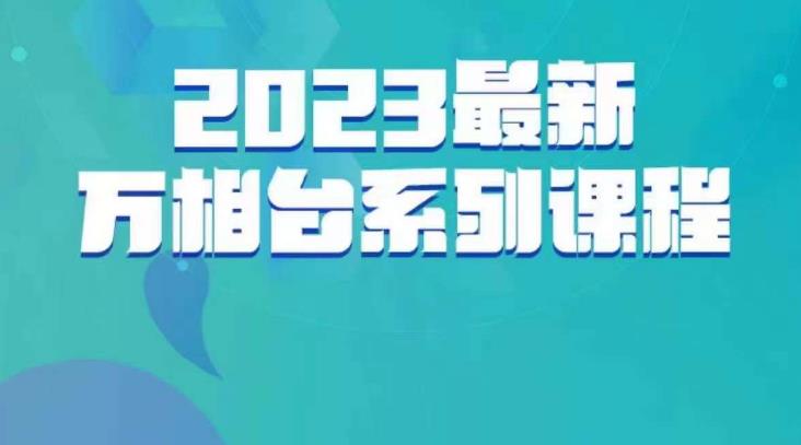 云创一方·2023最新万相台系列课，带你玩赚万相台-源创资源网
