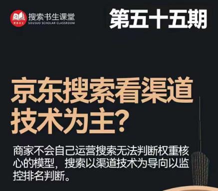 搜索书生·京东店长POP班【第55期】，京东搜推与爆款打造技巧，站内外广告高ROI投放打法-源创资源网