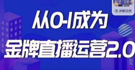 交个朋友·金牌直播运营2.0，运营课从0-1成为金牌直播运营-源创资源网