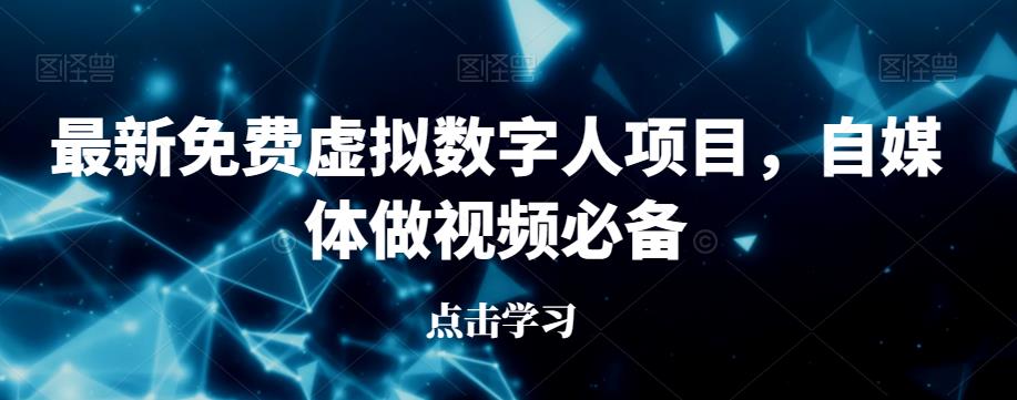 最新免费虚拟数字人项目，自媒体做视频必备【揭秘】-源创资源网