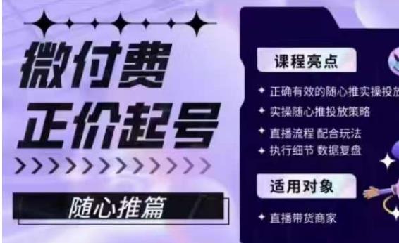 微付费正价起号（随心推篇），正确有效的随心推实操投放-源创资源网