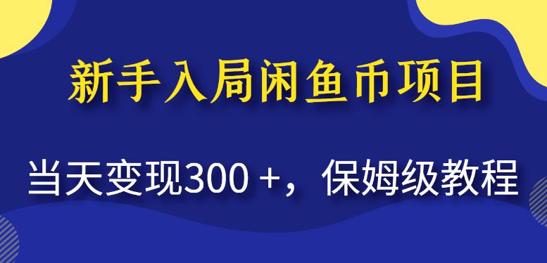 新手入局闲鱼币项目，当天变现300+，保姆级教程【揭秘】-源创资源网