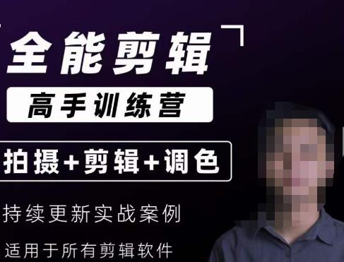 【全能剪辑高手训练营】剪辑思维+达芬奇调色+拍摄技巧一站教学-源创资源网