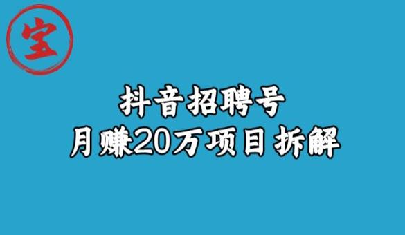 宝哥抖音招聘号月赚20w拆解玩法-源创资源网
