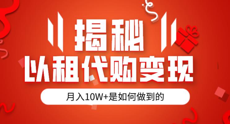 揭秘以租代购模式变现半年130W，纯绿色，胆大者看（仅揭秘）-源创资源网