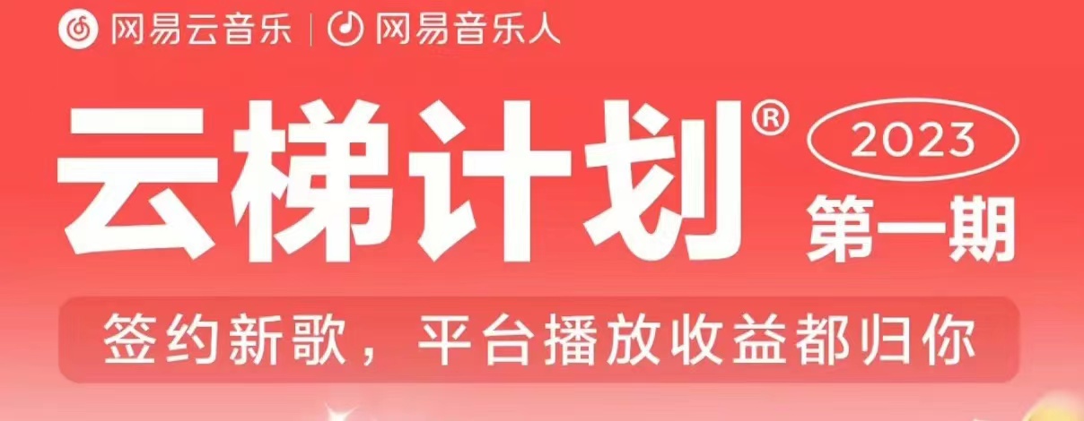 2023年8月份网易云最新独家挂机技术，真正实现挂机月入5000【揭秘】-源创资源网