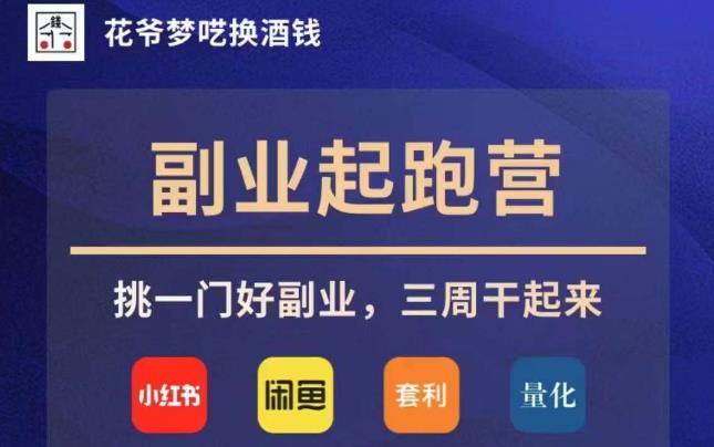 花爷副业起跑营·第4期，挑一门好副业，三周干起来-源创资源网