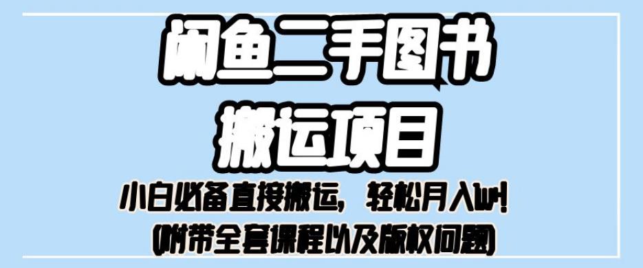 外面卖1980的闲鱼二手图书搬运项目，小白必备直接搬运，轻松月入1w+【揭秘】-源创资源网