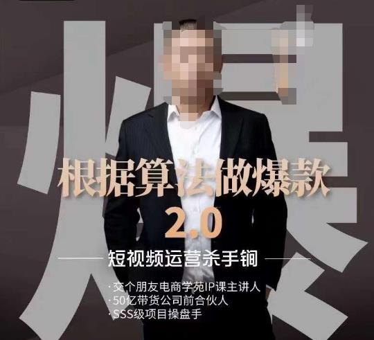 源哥《根据算法做爆款2.0》快速起号的秘籍，短视频运营杀手锏-源创资源网