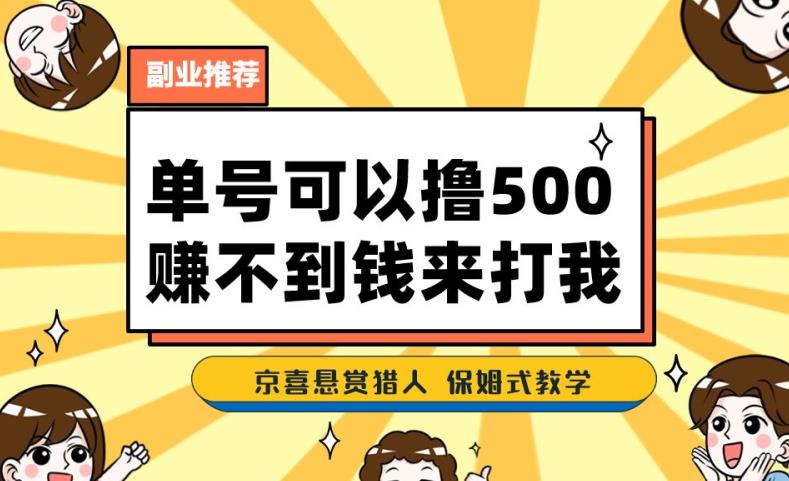 一号撸500，最新拉新app！赚不到钱你来打我！京喜最强悬赏猎人！保姆式教学-源创资源网