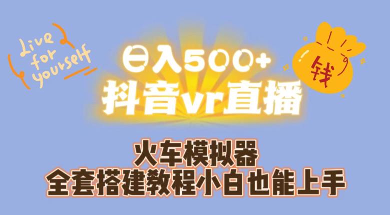 日入500+抖音vr直播火车模拟器全套搭建教程小白也能上手-源创资源网