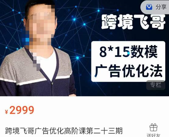 跨境飞哥·广告优化高阶课第二十三期，​8*15数模广告优化法，用数据驱动决策-源创资源网