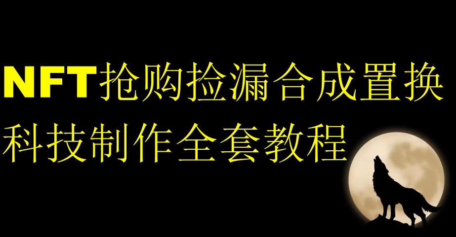 NFT抢购捡漏合成置换科技制作全套教程-源创资源网