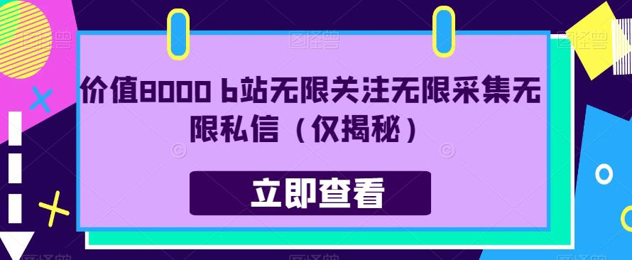 价值8000 b站无限关注无限采集无限私信（仅揭秘）-源创资源网
