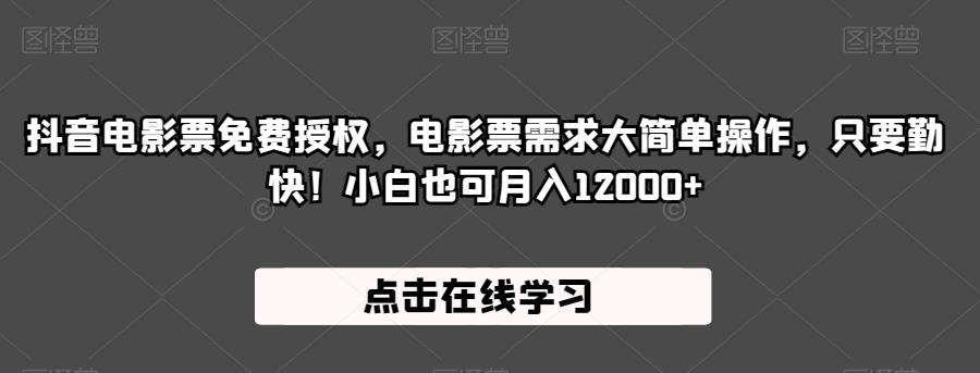 抖音电影票免费授权，电影票需求大简单操作，只要勤快！小白也可月入12000+【揭秘】-源创资源网