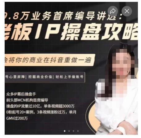 29.8万业务首席编导讲透：老板IP操盘攻略，学会将你的商业在抖音重做一遍-源创资源网