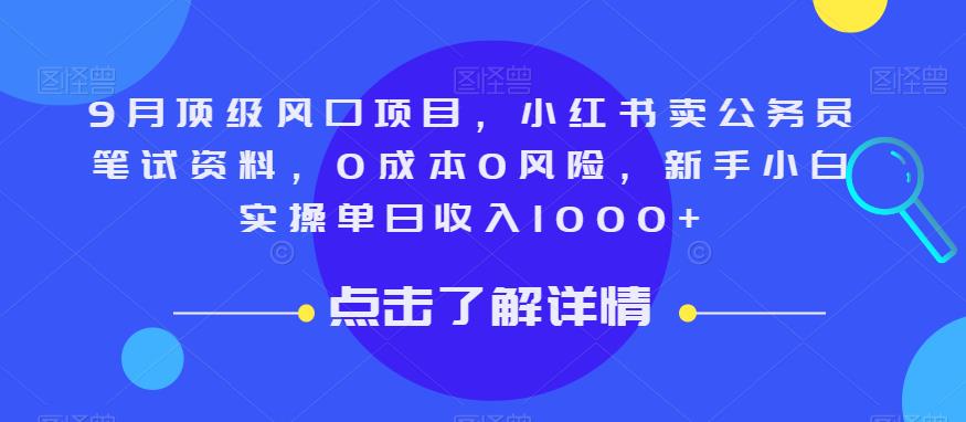 9月顶级风口项目，小红书卖公务员笔试资料，0成本0风险，新手小白实操单日收入1000+【揭秘】-源创资源网