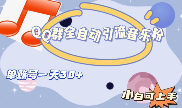 QQ群全自动引流音乐粉，单账号一天轻松引流30+-源创资源网