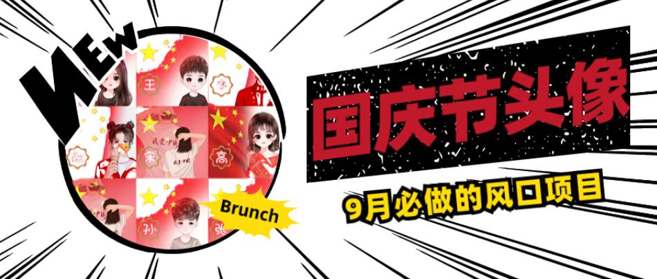 国庆节头像项目，9月必做的风口项目，别人在你的视频下领取国庆头像就能挣钱【揭秘】-源创资源网