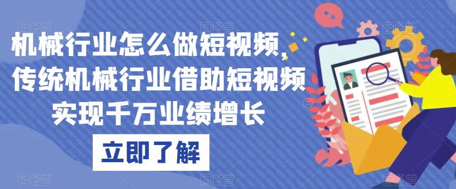 机械行业怎么做短视频，传统机械行业借助短视频实现千万业绩增长-源创资源网