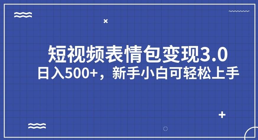 短视频表情包变现项目3.0，日入500+，新手小白轻松上手【揭秘】-源创资源网