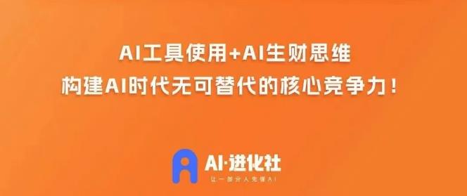 AI进化社·AI商业生财实战课，人人都能上手的AI商业变现课-源创资源网