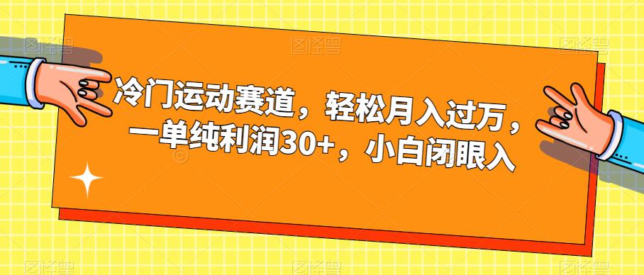 冷门运动赛道，轻松月入过万，一单纯利润30+，小白闭眼入【揭秘】-源创资源网