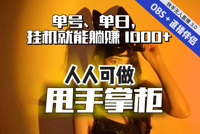 快手、抖音“无人直播”单号单日挂机就能躺赚1000+，这次我就把这当“甩手掌柜”的秘密教给你，人人可做！-源创资源网