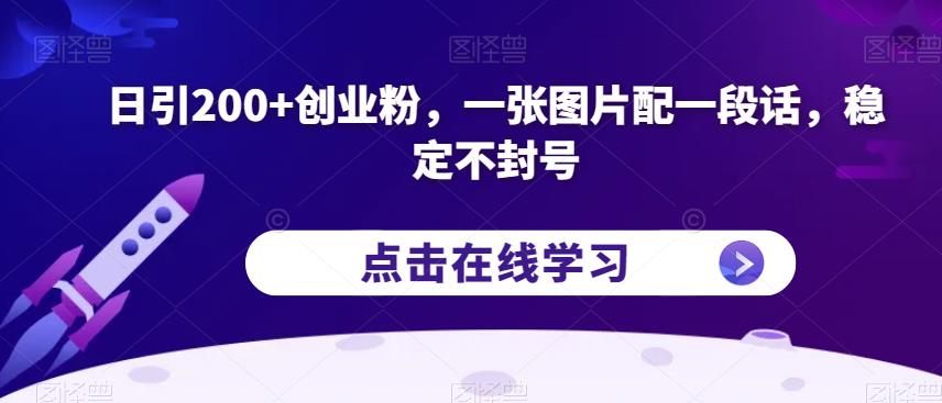 日引200+创业粉，一张图片配一段话，稳定不封号【揭秘】-源创资源网