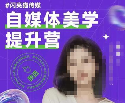 自媒体美学提升营，手把手带你提升品牌审美，做一个有调性的博主-源创资源网