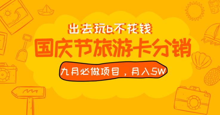 九月必做国庆节旅游卡最新分销玩法教程，月入5W+，全国可做【揭秘】-源创资源网