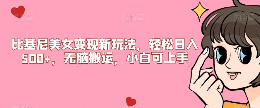 比基尼美女变现新玩法，轻松日入500+，无脑搬运，小白可上手【揭秘】-源创资源网