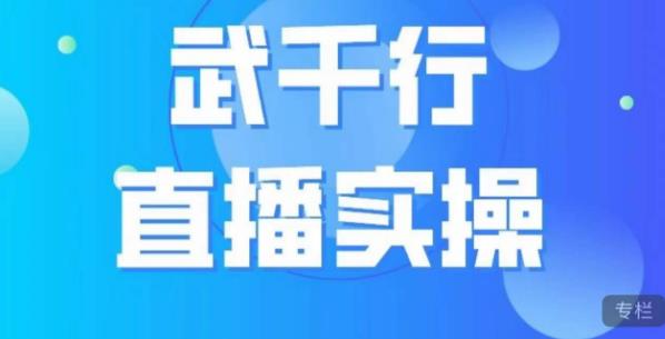 武千行直播实操课，账号定位、带货账号搭建、选品等-源创资源网