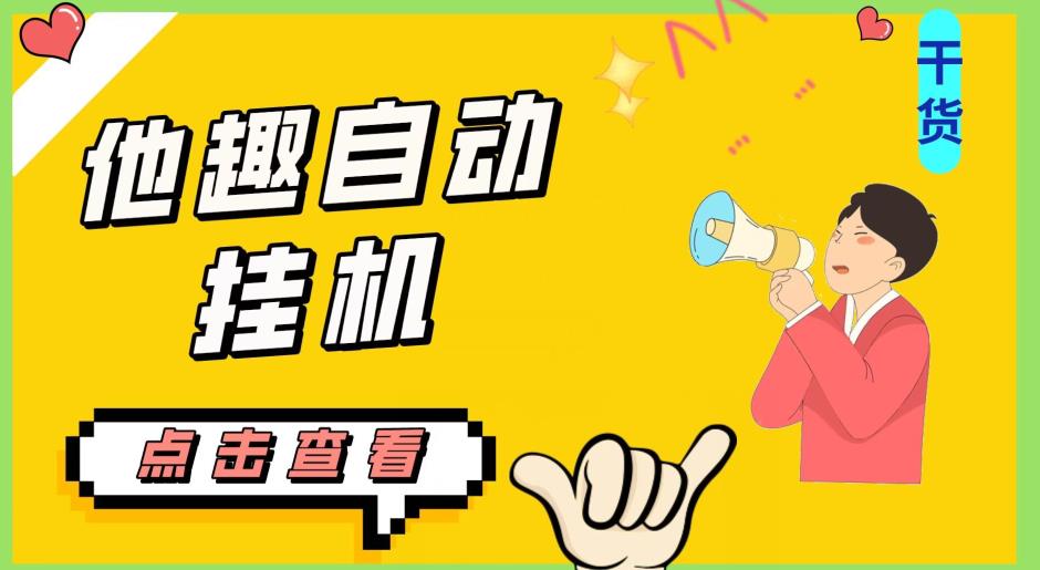 最新他趣聊天挂机项目，单设备一天收益轻松30-50+【挂机脚本+详细教程】-源创资源网