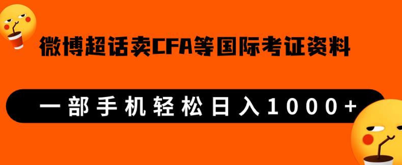 微博超话卖cfa、frm等国际考证虚拟资料，一单300+，一部手机轻松日入1000+-源创资源网