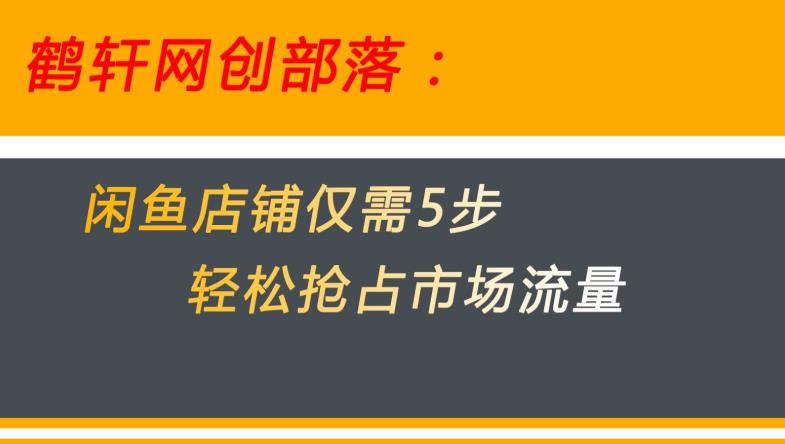 闲鱼做好这5个步骤让你店铺迅速抢占市场流量【揭秘】-源创资源网