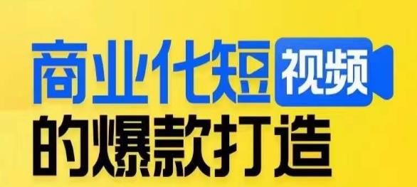 商业化短视频的爆款打造课，带你揭秘爆款短视频的底层逻辑-源创资源网