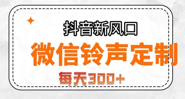 抖音风口项目，铃声定制，做的人极少，简单无脑，每天300+【揭秘】-源创资源网